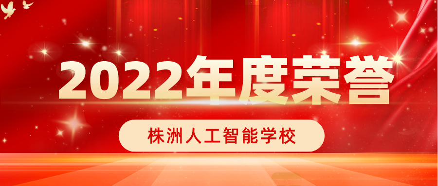 循梦而行，星光熠熠 | 株洲人工智能学校2022年度荣誉集锦