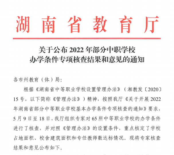 我校顺利通过2022年湖南省中等职业学校办学条件专项核查
