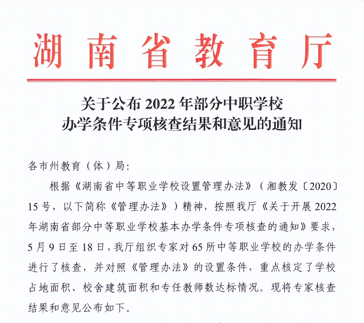 我校顺利通过2022年湖南省中等职业学校办学条件专项核查
