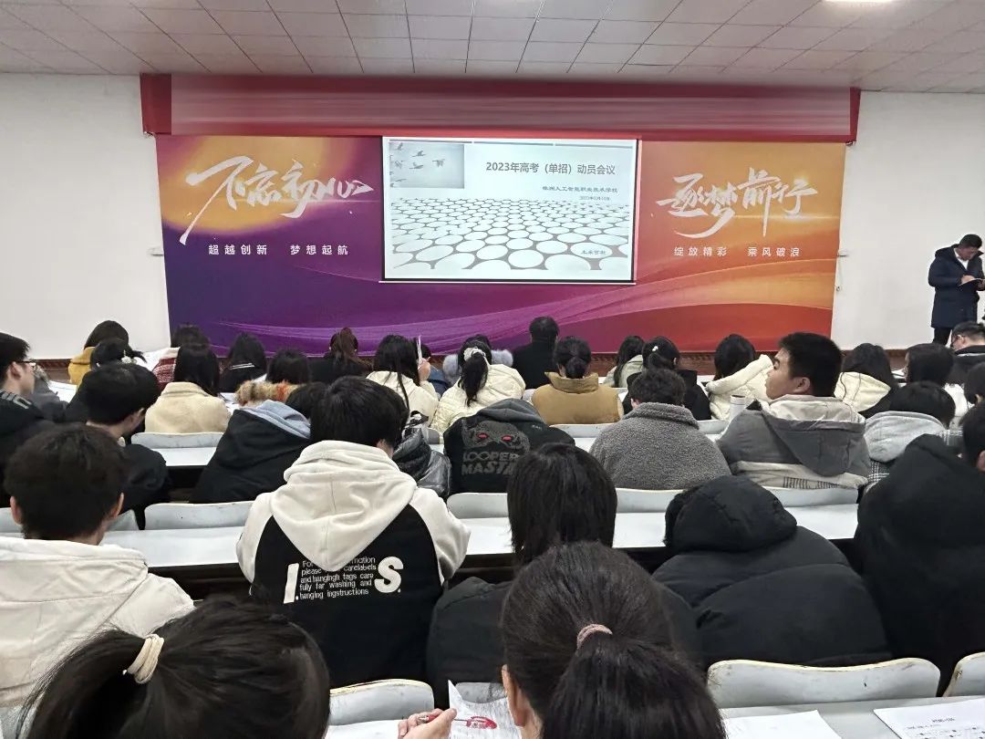 全力以赴，拼搏高考 ——我校召开2023年单招考试动员大会