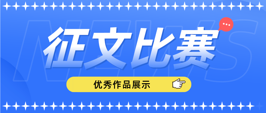 “悦读新时代，逐梦新征程”主题征文比赛优秀作品展示