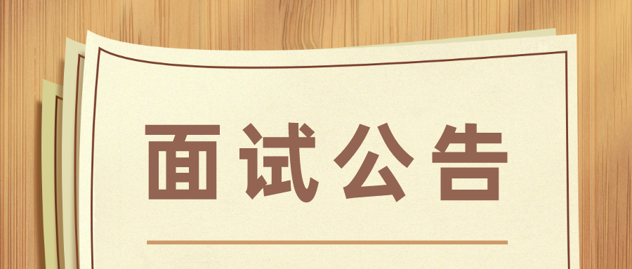 株洲人工智能学校2023年教师招聘面试公告