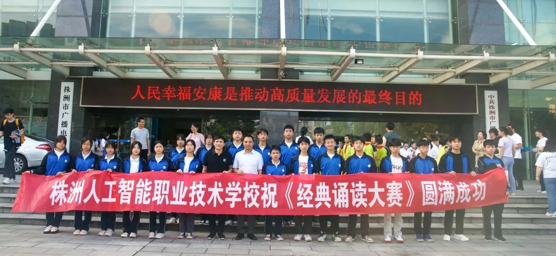“人工智能学校”2023株洲市中小学生经典诵读大赛圆满成功