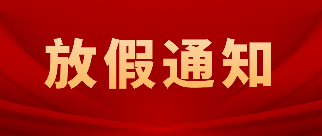 迎中秋，庆国庆丨人工智能学校2023年中秋、国庆放假通知