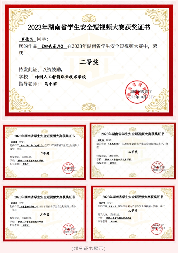 喜报｜我校在2023年湖南省学生安全短视频大赛中荣获二、三等奖