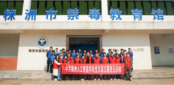 珍爱生命，远离毒品——人工智能学校开展党建带团建禁毒教育主题活动