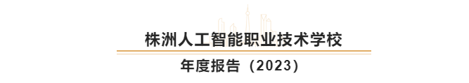株洲人工智能职业技术学校年度质量报告（2023）