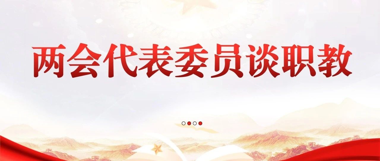 【全国两会】全国政协委员、湖南省教育厅副厅长王仁祥：统筹推进高中阶段职普协调发展