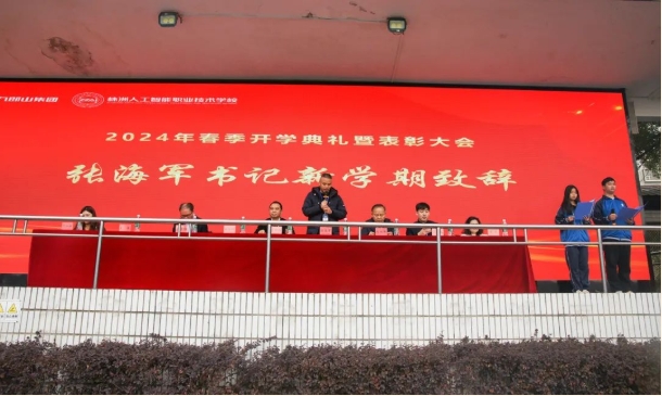 启程未来 一路向阳丨人工智能学校2024年春季开学典礼暨表彰大会