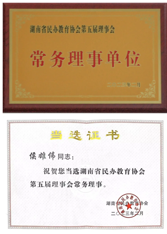 我校被评为湖南省民办教育协会第五届理事会常务理事单位、校长侯雄伟当选理事会常务理事