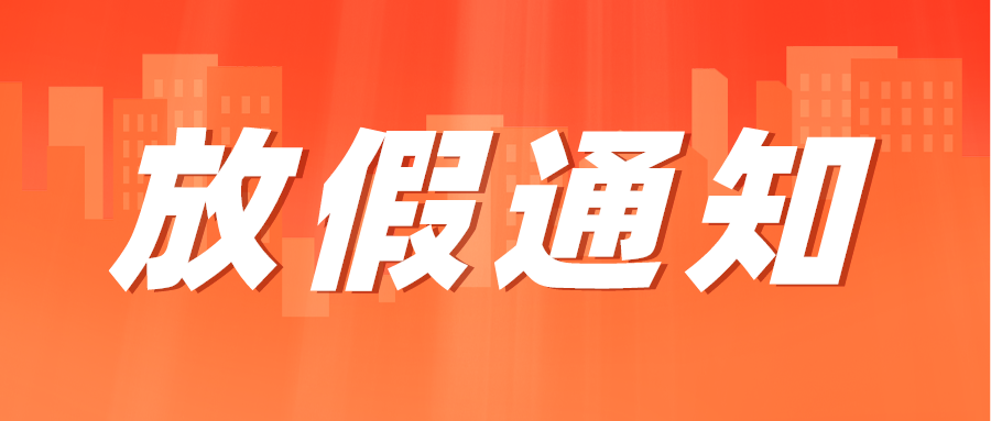 株洲人工智能学校五一劳动节放假通知
