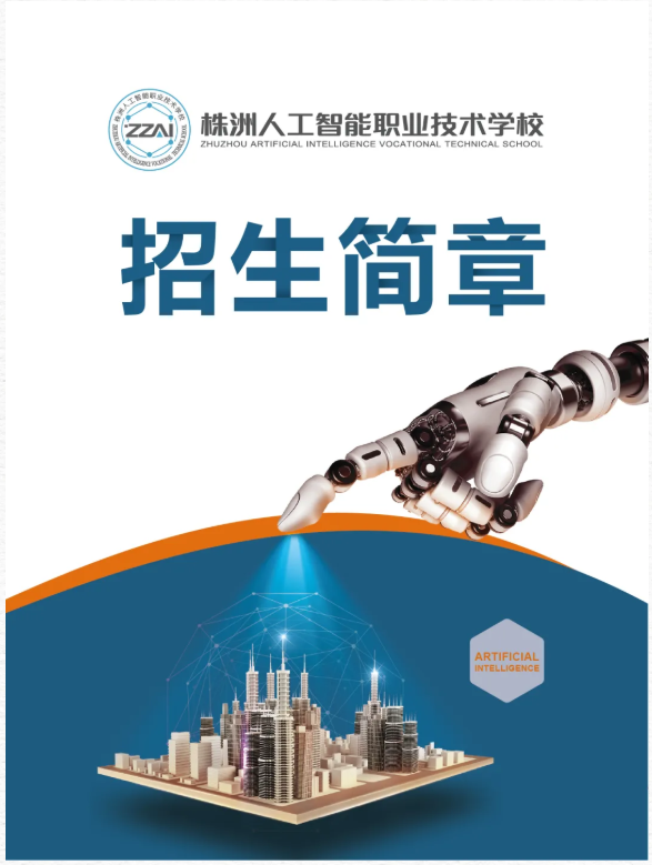 株洲人工智能职业技术学校2024年招生简章