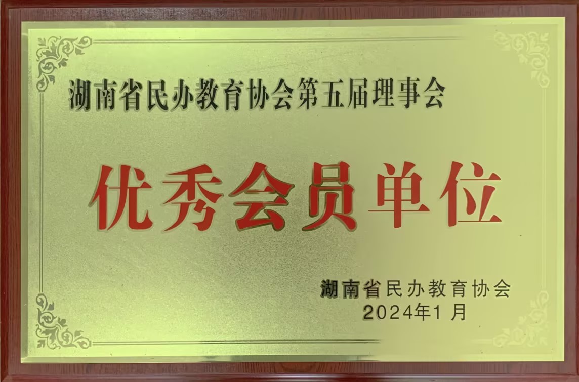 我校获评“湖南省民办教育协会第五届理事会优秀会员单位”