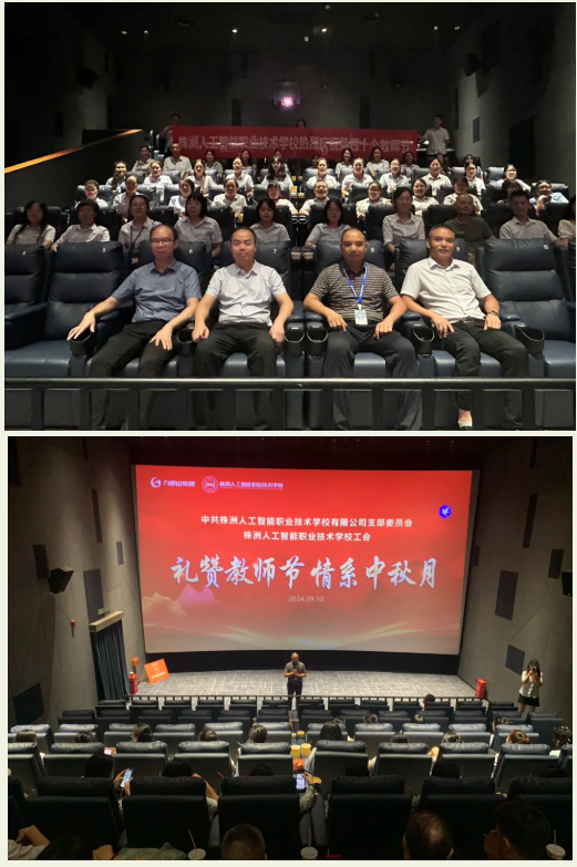 人工智能学校庆祝第40个教师节主题观影活动