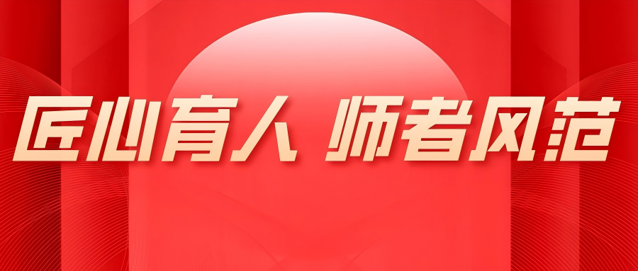 遇见良师 预见未来——人工智能学校优秀教师风采展示（三）