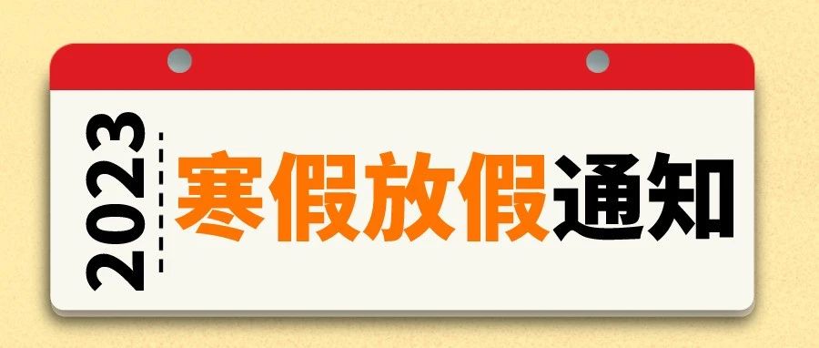 株洲人工智能职业技术学校寒假放假通知