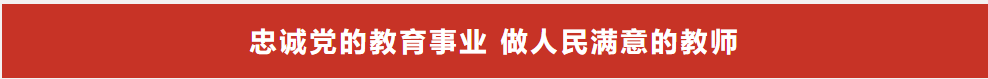 忠诚党的教育事业，做人民满意的教师.png