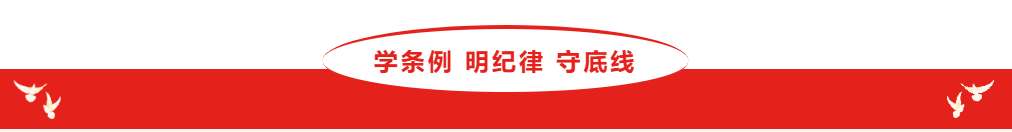 学条例 明纪律 守底线（第二期）