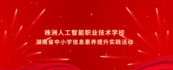 我校学子在湖南省中小学信息素养提升实践活动中喜获佳绩