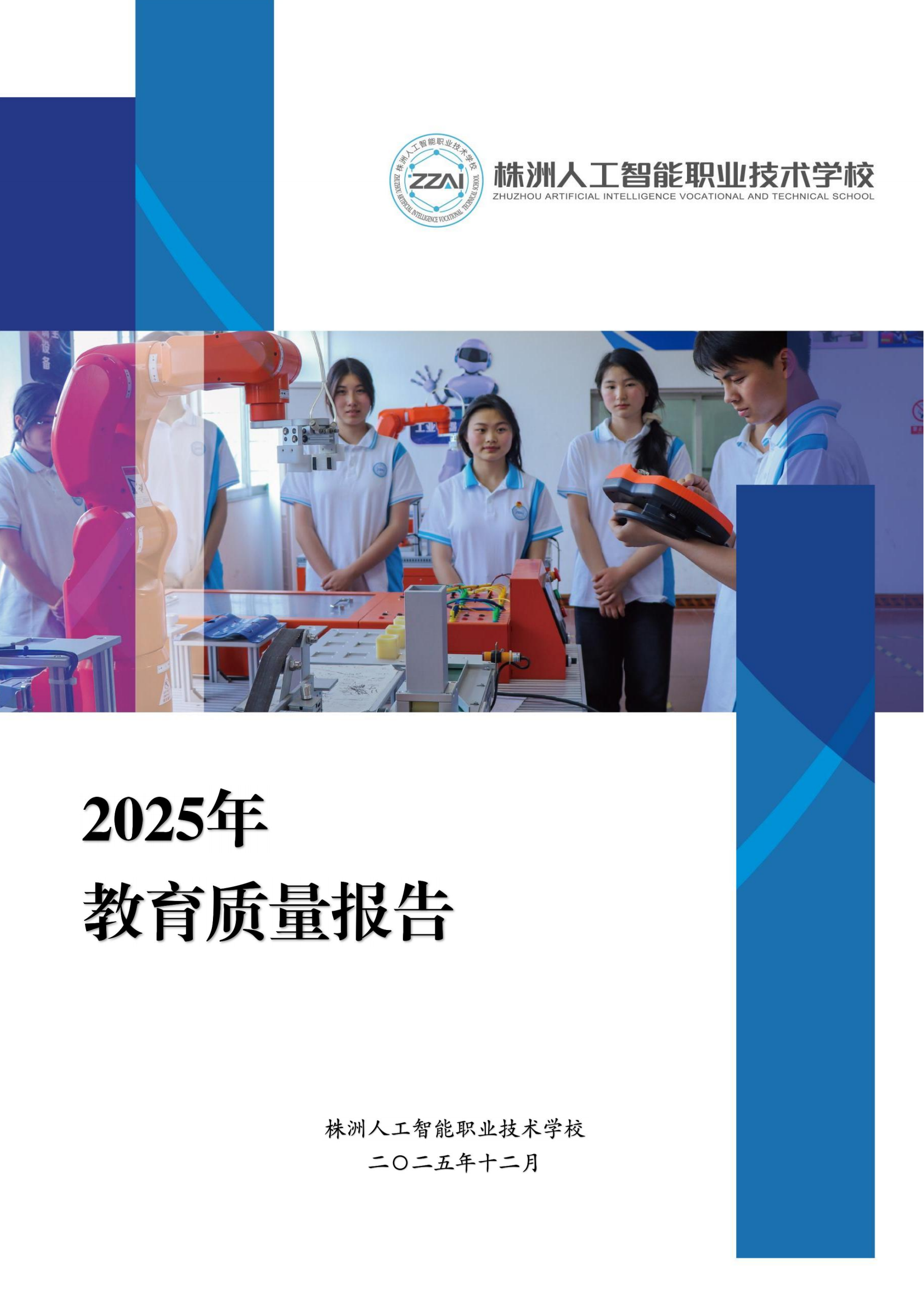 人工智能学校2025年质量报告（定稿0106）_00.png